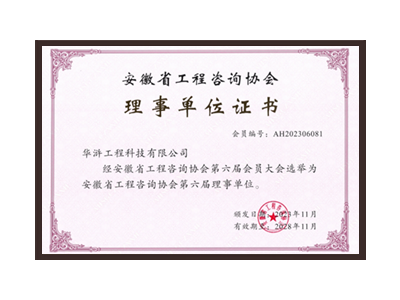鹤岗安徽省工程咨询协会理事单位