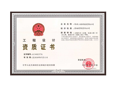 鹤岗公路行业（公路、交通工程）专业乙级；建筑行业（建筑工程）甲级
